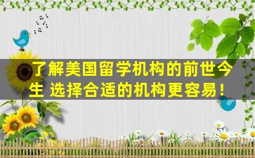 了解美国留学机构的前世今生 选择合适的机构更容易！